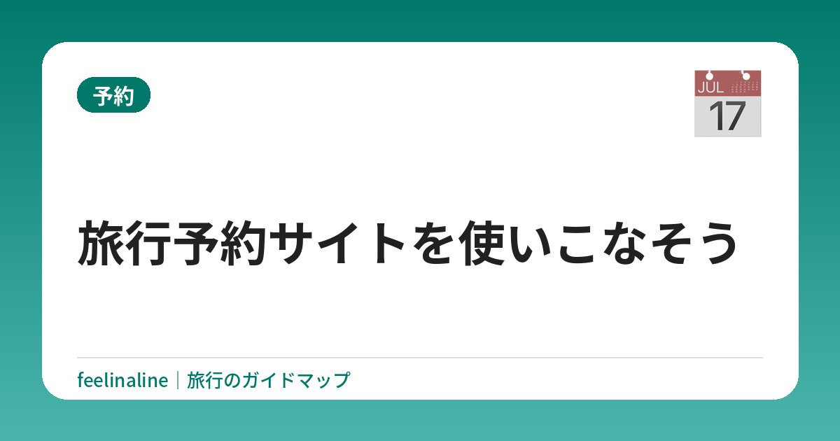 旅行予約サイトを使いこなそう