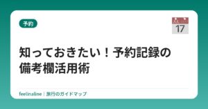 知っておきたい！予約記録の備考欄活用術