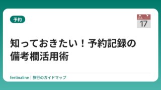 知っておきたい！予約記録の備考欄活用術
