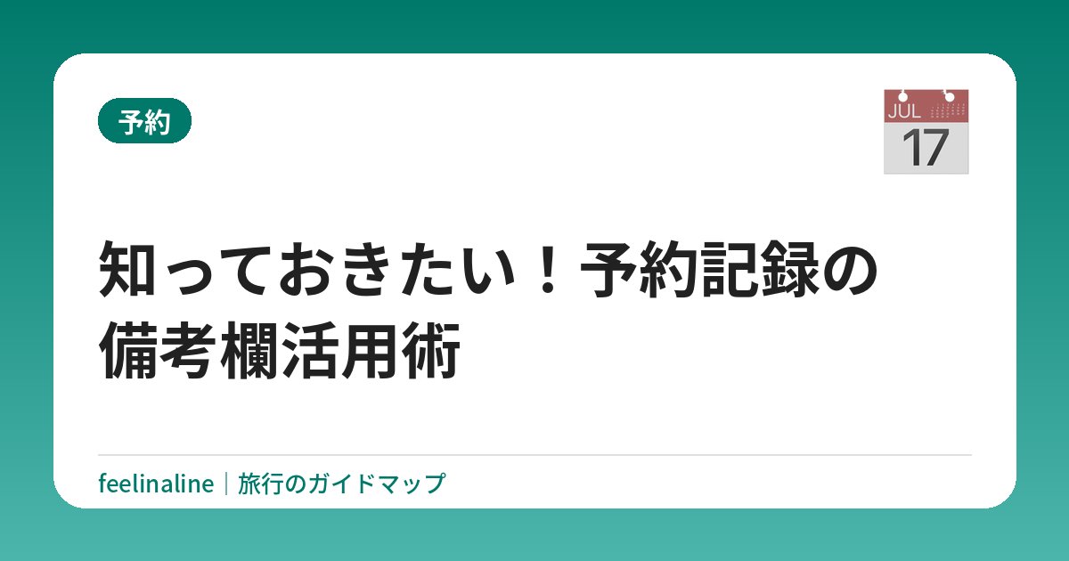 知っておきたい！予約記録の備考欄活用術