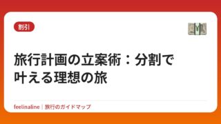 旅行計画の立案術：分割で叶える理想の旅