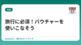 旅行に必須！バウチャーを使いこなそう