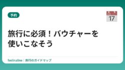 旅行に必須！バウチャーを使いこなそう