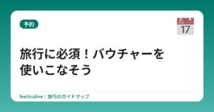 旅行に必須！バウチャーを使いこなそう