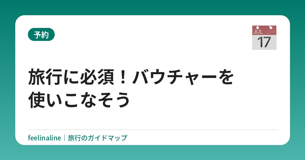 旅行に必須！バウチャーを使いこなそう
