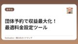 団体予約で収益最大化！最適料金設定ツール