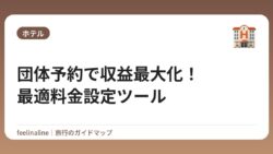 団体予約で収益最大化！最適料金設定ツール
