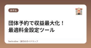 団体予約で収益最大化！最適料金設定ツール
