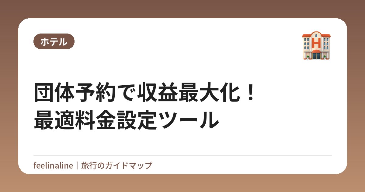 団体予約で収益最大化！最適料金設定ツール