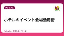 ホテルのイベント会場活用術