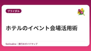 ホテルのイベント会場活用術