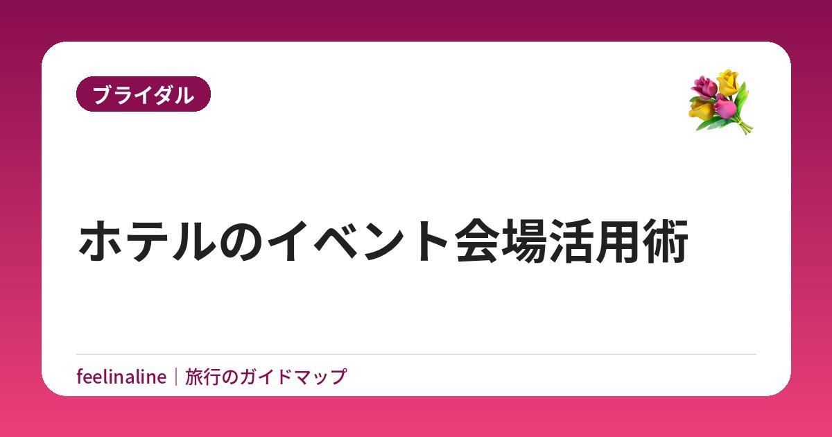 ホテルのイベント会場活用術