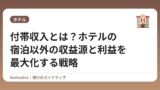 付帯収入とは？ホテルの宿泊以外の収益源と利益を最大化する戦略