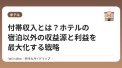 付帯収入とは？ホテルの宿泊以外の収益源と利益を最大化する戦略