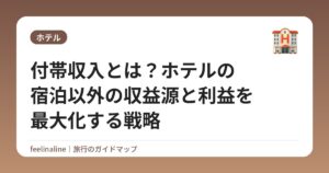 付帯収入とは?ホテルの宿泊以外の収益源と利益を最大化する戦略