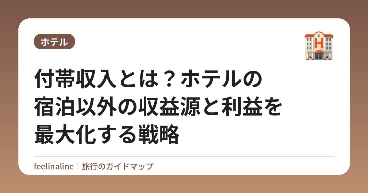付帯収入とは？ホテルの宿泊以外の収益源と利益を最大化する戦略