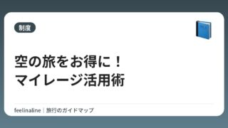 空の旅をお得に！マイレージ活用術