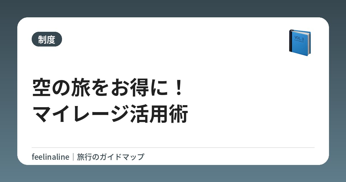 空の旅をお得に！マイレージ活用術