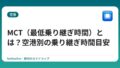 MCT（最低乗り継ぎ時間）とは？空港別の乗り継ぎ時間目安