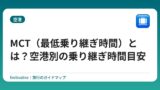 MCT（最低乗り継ぎ時間）とは？空港別の乗り継ぎ時間目安