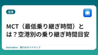 MCT（最低乗り継ぎ時間）とは？空港別の乗り継ぎ時間目安
