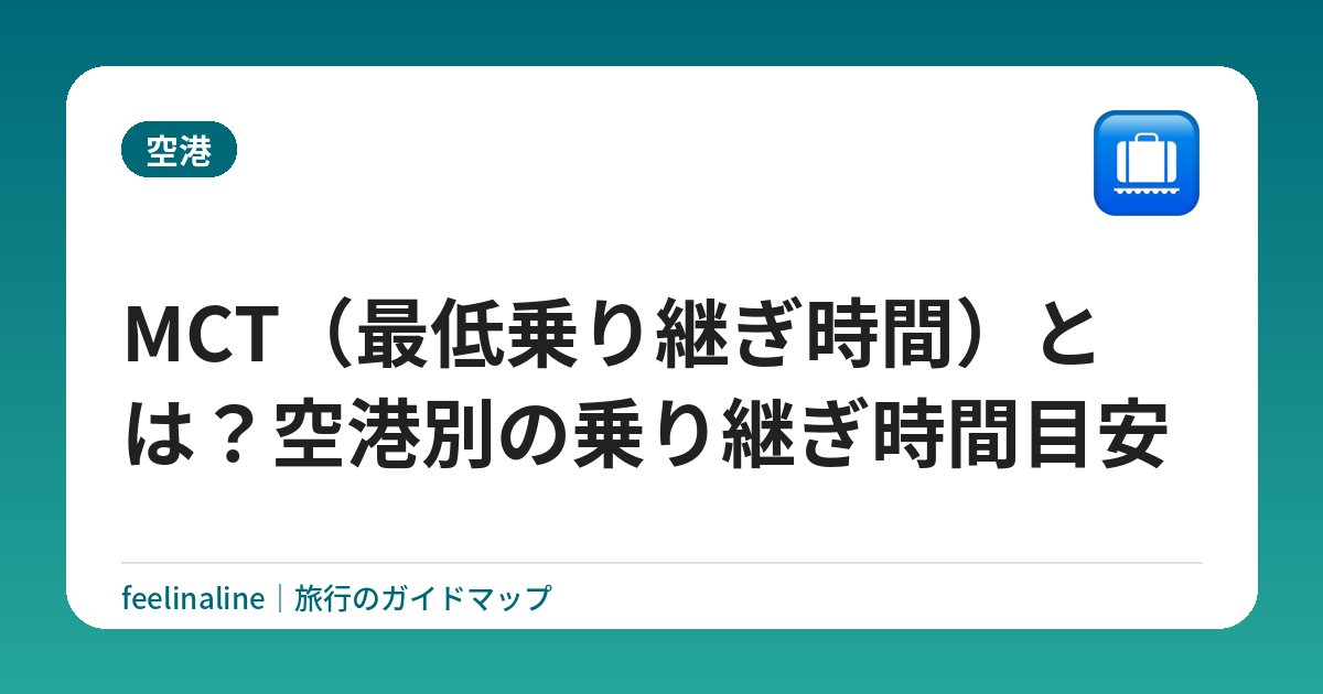 MCT（最低乗り継ぎ時間）とは？空港別の乗り継ぎ時間目安