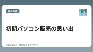 初期パソコン販売の思い出