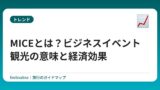 MICEとは？ビジネスイベント観光の意味と経済効果