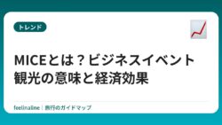 MICEとは？ビジネスイベント観光の意味と経済効果