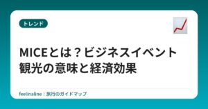 MICEとは?ビジネスイベント観光の意味と経済効果