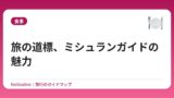 旅の道標、ミシュランガイドの魅力