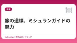 旅の道標、ミシュランガイドの魅力
