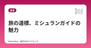 旅の道標、ミシュランガイドの魅力