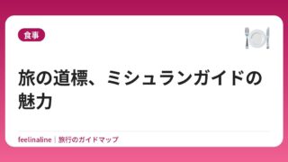 旅の道標、ミシュランガイドの魅力