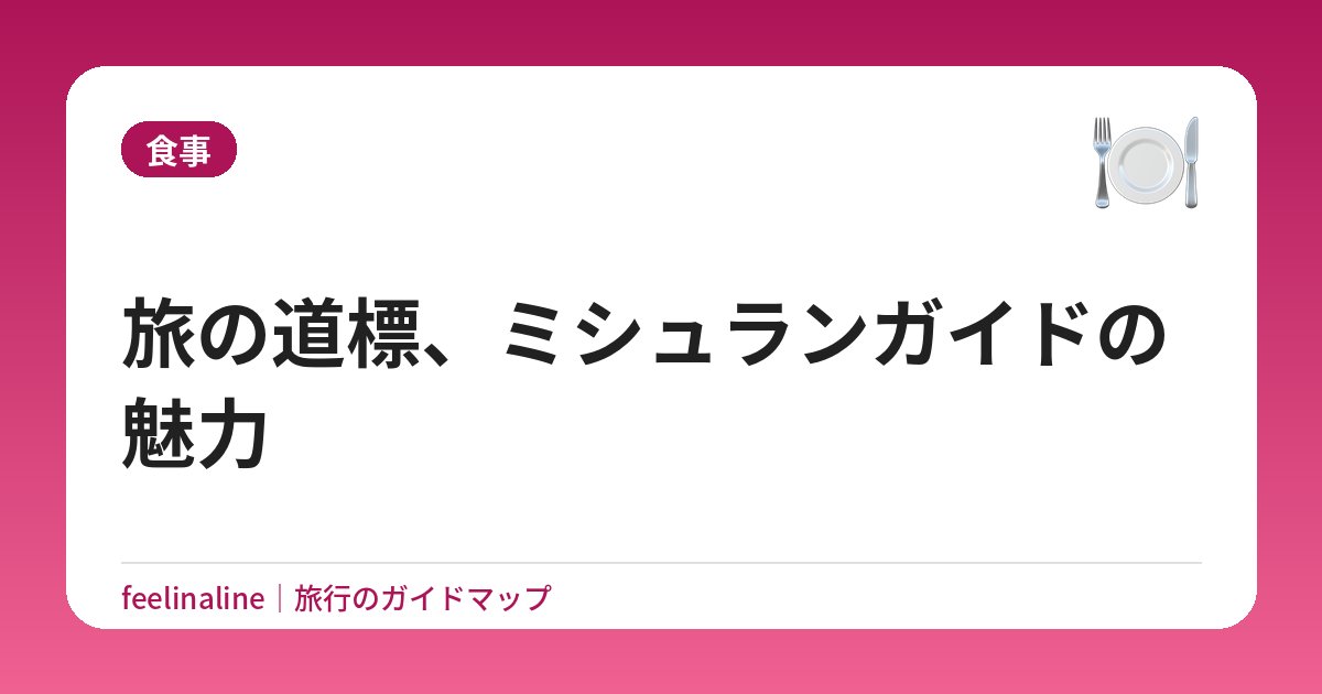 旅の道標、ミシュランガイドの魅力
