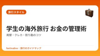 学生の海外旅行 お金の管理術｜両替・クレカ・割り勘のコツ