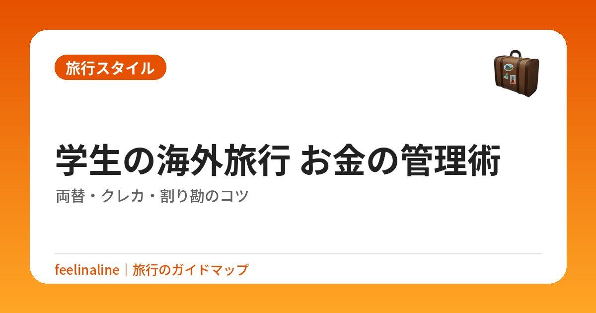 学生の海外旅行 お金の管理術｜両替・クレカ・割り勘のコツ