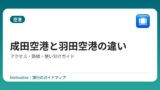 成田空港と羽田空港の違い｜アクセス・路線・使い分けガイド
