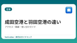 成田空港と羽田空港の違い｜アクセス・路線・使い分けガイド