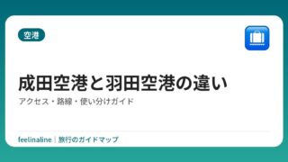 成田空港と羽田空港の違い｜アクセス・路線・使い分けガイド