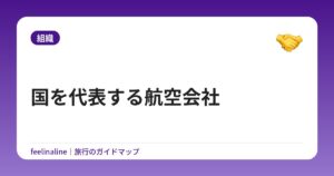 国を代表する航空会社