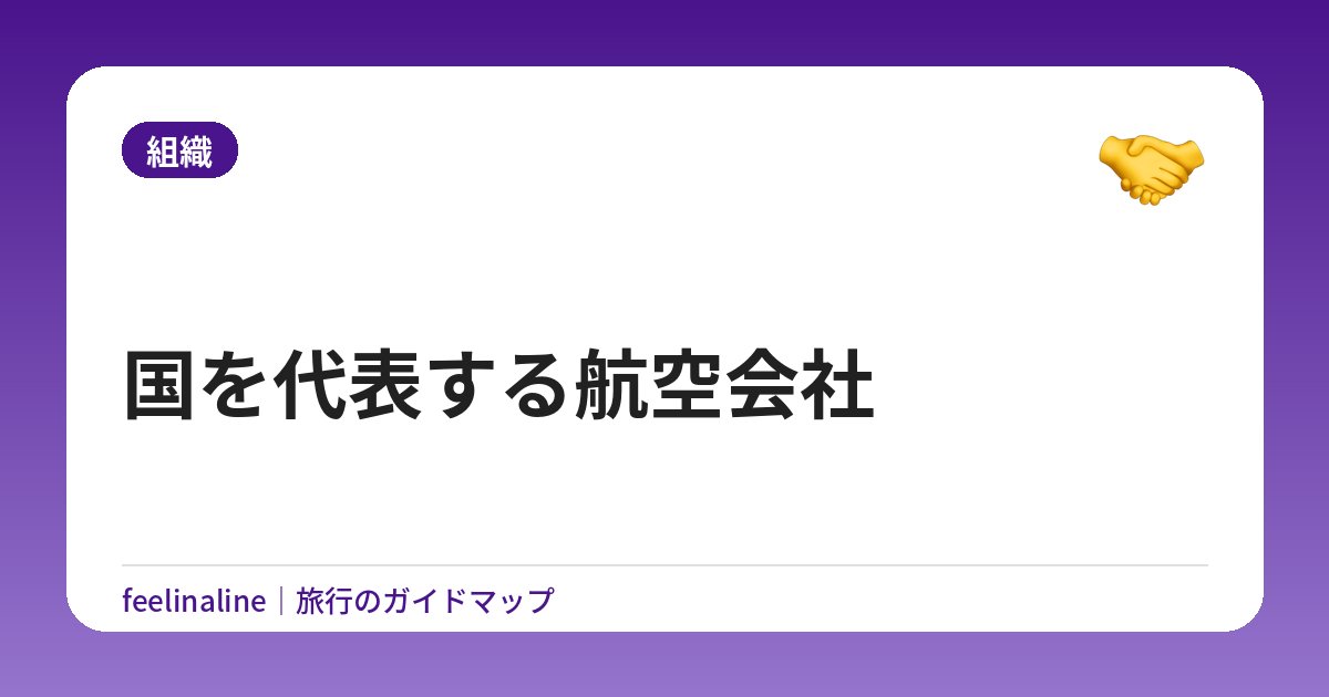 国を代表する航空会社