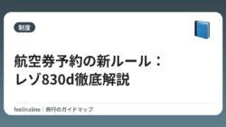 航空券予約の新ルール：レゾ830d徹底解説