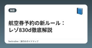 航空券予約の新ルール:レゾ830d徹底解説