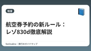航空券予約の新ルール：レゾ830d徹底解説