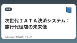 次世代ＩＡＴＡ決済システム：旅行代理店の未来像