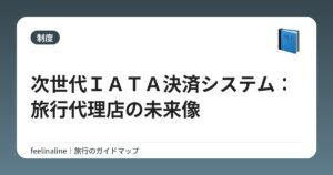 次世代IATA決済システム:旅行代理店の未来像