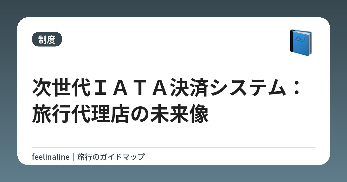 次世代ＩＡＴＡ決済システム：旅行代理店の未来像
