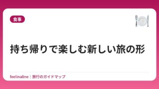 持ち帰りで楽しむ新しい旅の形