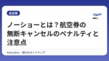 ノーショーとは？航空券の無断キャンセルのペナルティと注意点